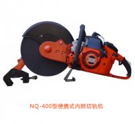 NQ-400型便攜式內(nèi)燃切軌機(jī)優(yōu)點(diǎn)、性能參數(shù)